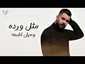 محمود الغياث - حضنك امان | Mahmoud Alghiath - Hodnak Aman