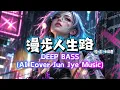 《漫步人生路》-邓丽君 | Deep Bass 重低音版 (AI Cover) | Jun Jye Music