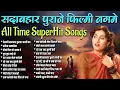 Download Lagu Top 20 Old Is Gold | सदाबहार पुराने फ़िल्मी नगमे | रेशमी सलवार कुरता जाली का | रमिया वस्ता वइया
