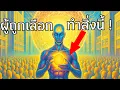 Download Lagu 7 สิ่งที่ผู้ถูกเลือกทำแล้วจักรวาลตอบกลับทันที | ตื่นรู้โลก