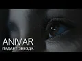 Download Lagu ANIVAR - Падает звезда (Премьера клипа, 2019)