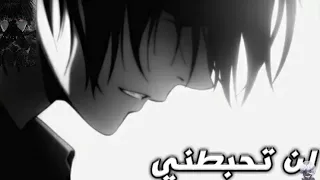 اغنية انمي لن تحبطني اغنيه حزينه  ومؤثره دندنها