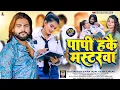 Download Lagu पापी हकै मस्टरवा | #Saurabh Sugam Yadav , #Khushi Kakkar | Papi Hakai Mastrwa | New #Maghi Song 2024