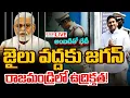 Lagu LIVE⭕-అంబటి వద్దకు జగన్.. రాజమండ్రిలో ఉద్రిక్తత! | YS Jagan | Ambati Rambabu | CVR News