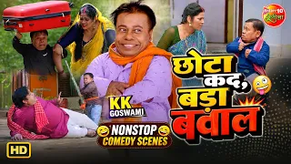 छोटा कद, बड़ा बवाल | KK Goswami Nonstop Comedy Scenes | Bhojpuri Movie Comedy Compilation