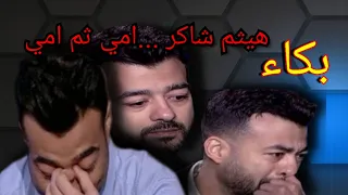 بكاء هيثم شاكر     امي ثم امي دندنها
