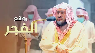 روائع الفجر تلاوات شجي ة ترقق القلوب للشيخ بندر بليلة من 8 14 صفر 1444 هـ 