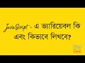 Learn with me JavaScript Beginner Course JavaScript Variable Bangla