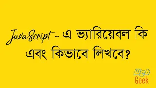 Learn with me JavaScript Beginner Course JavaScript Variable Bangla
