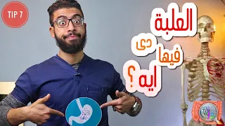 كيف تحافظ على صحة المعدة والامعاء Tip 7 