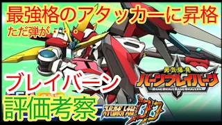 スパロボDD ブレイバーン 評価考察 