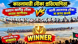 কাতলামারী নৌকা প্রতিযোগিতায় তুমুল লড়াই 🔥 বরহান আলীর নৌকা WINNER 🏆 | মায়ের আশীর্বাদ VS মা জগৎ জননী