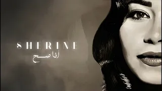                                  شيرين أنا صح دندنها