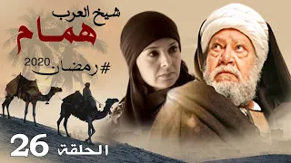 حصريا مسلسل شيخ العرب همام الحلقه السادسه و العشرين بطوله النجم يحي الفخراني رمضان 2020 