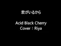 Acid Black Cherry　君がいるから 歌ってみた