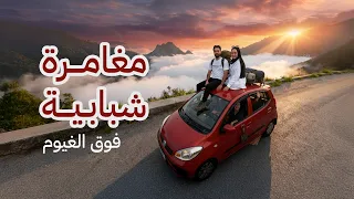 رحلة فوق الغيم أحلى مغامرة بأقل تكلفة 