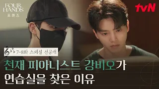 [스페셜 선공개] 하농 1번 치는 강비오 실존! 슬럼프 극복을 위해 처음부터 다시 시작하는 천재 피아니스트 #포핸즈