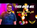 Download Lagu Cheb Ayoub Akil _ 💔✔️كنتي تظلي على سدري
