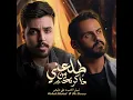 طلعني من ذاكرتك - Nabeel Aladeeb & Ali Arnoos