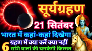 21 सितंबर 2025 भयंकर सूर्य ग्रहण 😱 6 राशियां बनेगी करोड़पति😱भारत मे कब और कितने बजे लगेगा सूर्यग्रहण