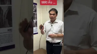การตรวจ MRI คืออะไร และใช้ทำอะไรบ้าง