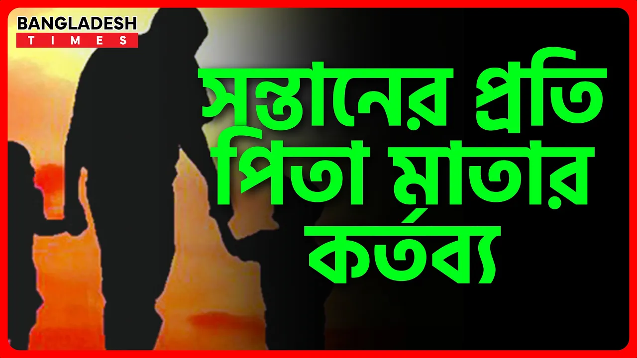 সন্তানের প্রতি পিতা মাতার কর্তব্য