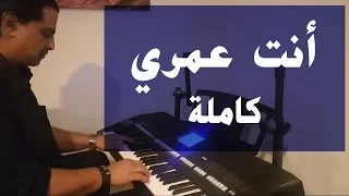 أنت عمري أم كلثوم عزف على الأورج  أنت عمري أم كلثوم عزف على الأورج