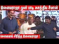 Lagu இளையராஜாவை புகழ்ந்து தள்ளிய சீமான், அன்புமணி !  Ilaiyaraaja 80th Birthday Celebration