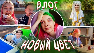НОВЫЙ ЦВЕТ ВОЛОС 🤢 Косплею Фрирен в парке, болеем всей семьей... - ВЛОГ ТИЛЬКИ