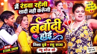 साला कोई नहीं बोलेगा मैं शादी नहीं करूँगी ! बर्बादी होई | Barbadi Hoi | Nisha Dubey Raghuraja Bhatni