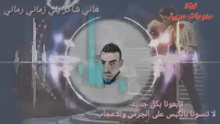 هاني شاكر يلي زماني رماني  هاني شاكر يلي زماني رماني