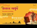 Lagu Rajar Ashukh Teaser | Srikanta Acharya | Sukumar Ray