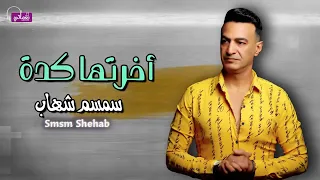 اخرتها كدة   سمسم شهاب            دندنها