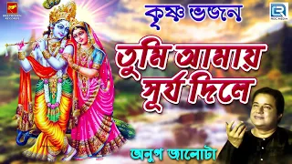  anup jalota tumi amai surjo dile krishna bhajan
