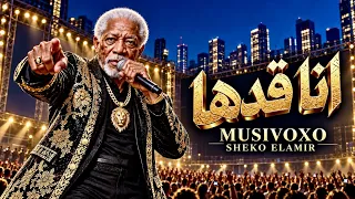 أغنية أنا قدها   لو ضاقت الدنيا ألف مرة   الخال   شعبي مصري جديد                 دندنها