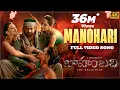 Download Lagu Manohari [4K] Full Video Song | Baahubali (Telugu) | Prabhas, Rana, Anushka, Tamannaah | Bahubali