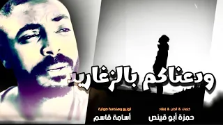 ودعناكم بالزغاريد حمزة أبو قينص HAMZAABUQENAS2023 