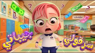 قناة كيوي تي في | سرقولي جيباتي - ضاع مصروفي في المدرسة! 😭 | اجمل أغاني كرتون للأطفال