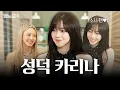 Download Lagu [ENG] 카리나도 소녀시대 앞에선 뚝딱이가 되 / 밥사효2 EP.09 에스파 카리나 편