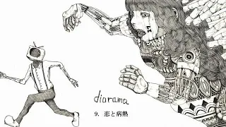 米津玄師 1st Album『diorama』クロスフェード