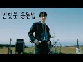 Download Lagu [NCT 도영] 반딧불 응원법🩵