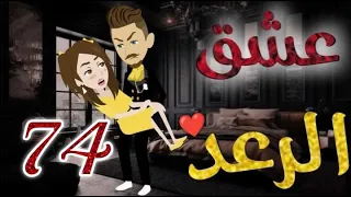 عشق الرعد الحلقه الرابعة و السبعون قصه رومنسيه ممتعه جدا روايات بسمه 
