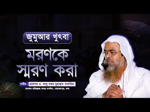জুমুআর খুৎবা বিষয় : মরণকে স্মরণ করা
