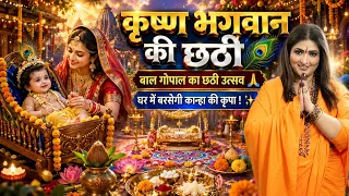 Shri Krishn Chhati 2026 !!! Dr. Y Rakhi Astrologer !!!