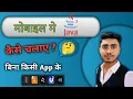 Mobile me Java program kaise kre Java in mobile Java mobile compiler