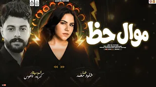 موال حظ جديد        خلود محمد   الموسيقار كريم ناعوس   تريندات حظ جديده      دندنها