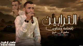 فخامه وعناوين صندوق يلحق صندوق سامح ال شيخ 2025 شيلات طناخه 