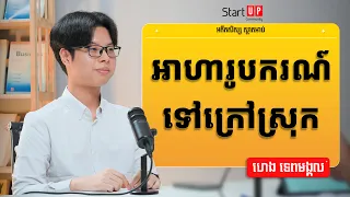 អាហារូបករណ៍ទៅក្រៅស្រុក✍🥰