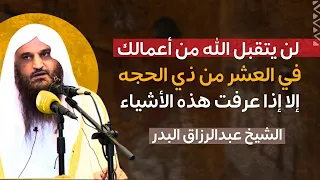 لن تقبل أعمالك في العشر من ذي الحجه بسبب هذه الأشياء | الشيخ عبدالرزاق البدر