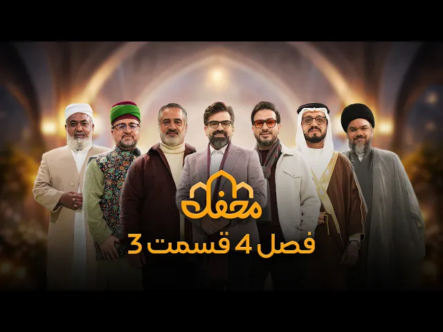 ⁣برنامه محفل | فصل چهارم (2026) | قسمت سوم